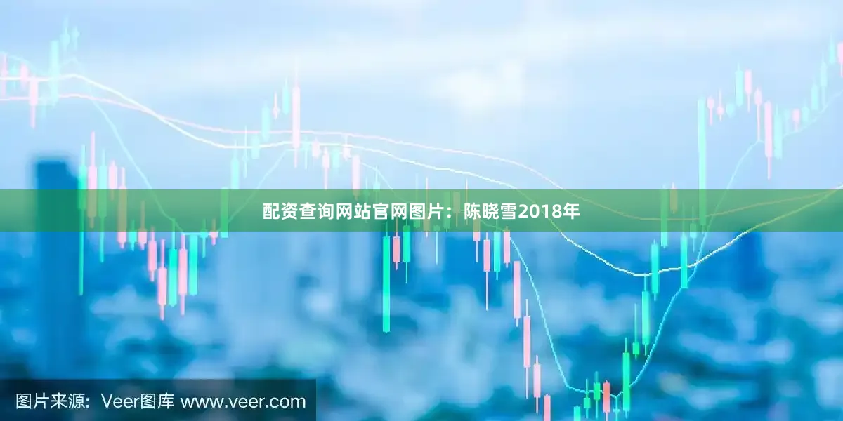 配资查询网站官网图片：陈晓雪2018年