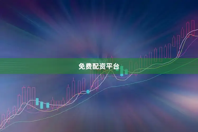 免费配资平台