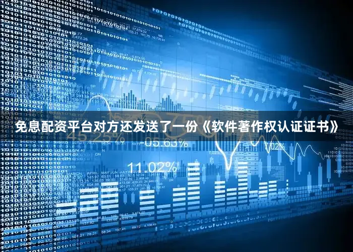 免息配资平台对方还发送了一份《软件著作权认证证书》