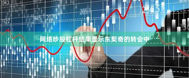 网络炒股杠杆结果显示东契奇的转会中