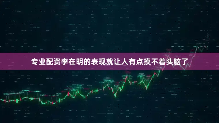 专业配资李在明的表现就让人有点摸不着头脑了