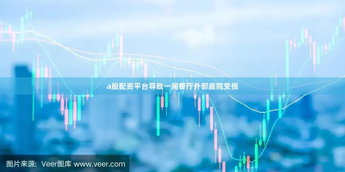 a股配资平台导致一间餐厅外部庭院受损