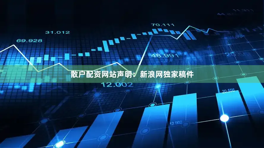 散户配资网站　　声明：新浪网独家稿件