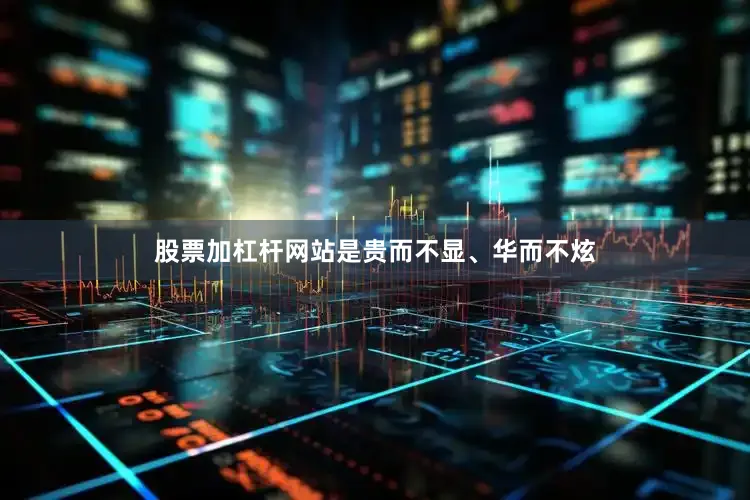 股票加杠杆网站是贵而不显、华而不炫