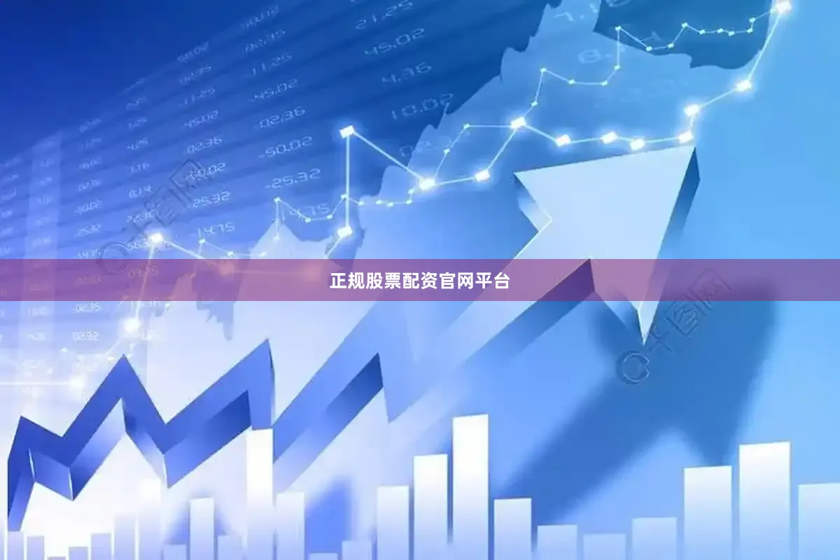 正规股票配资官网平台