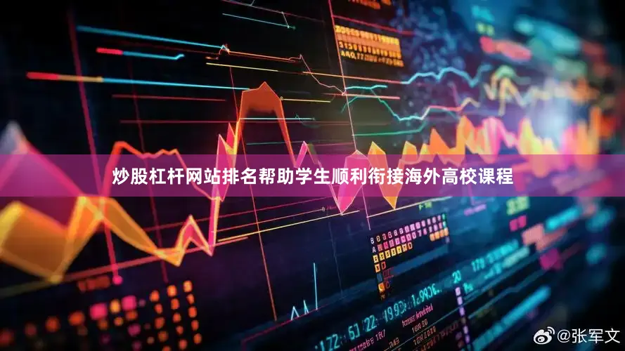 炒股杠杆网站排名帮助学生顺利衔接海外高校课程