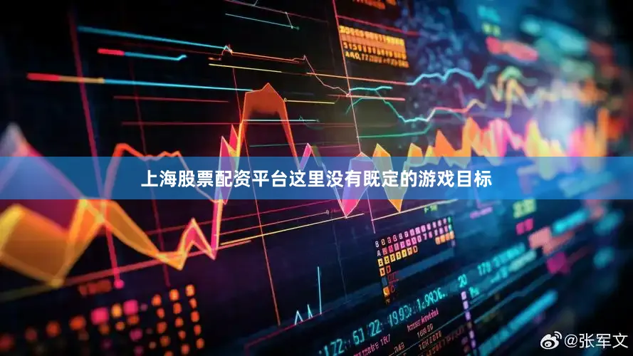 上海股票配资平台这里没有既定的游戏目标