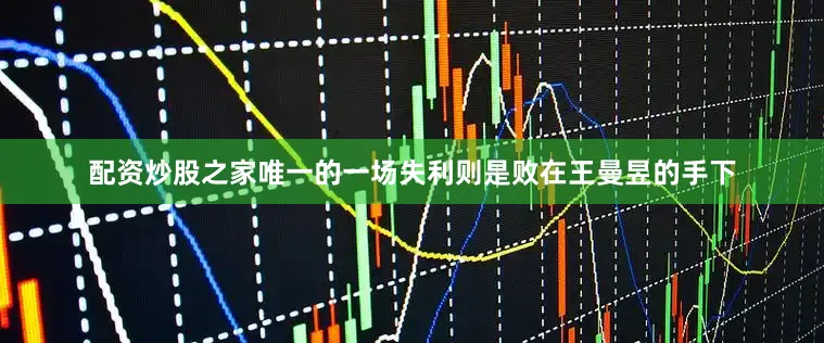 配资炒股之家唯一的一场失利则是败在王曼昱的手下