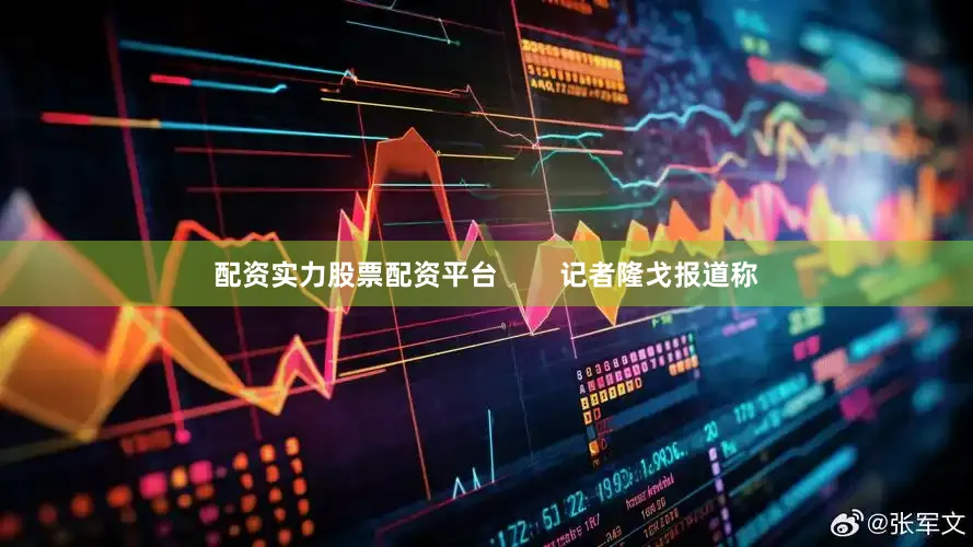 配资实力股票配资平台        记者隆戈报道称