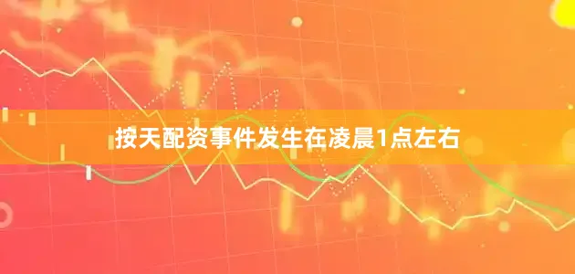 按天配资事件发生在凌晨1点左右