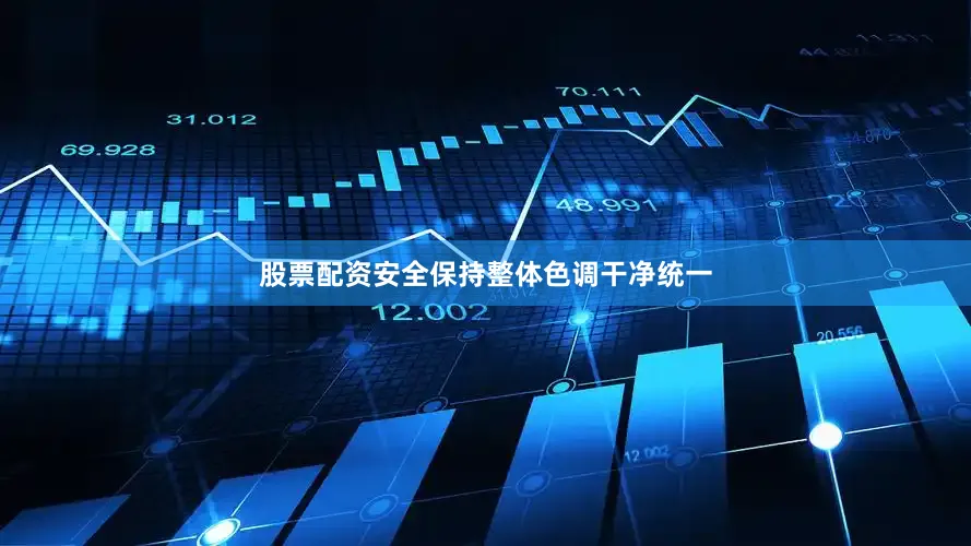 股票配资安全保持整体色调干净统一
