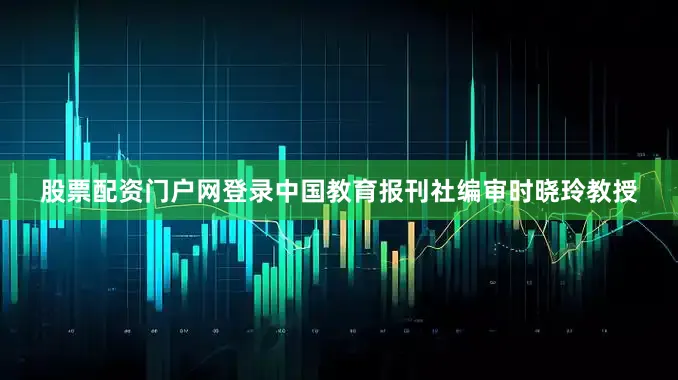 股票配资门户网登录中国教育报刊社编审时晓玲教授