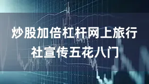 炒股加倍杠杆网上旅行社宣传五花八门