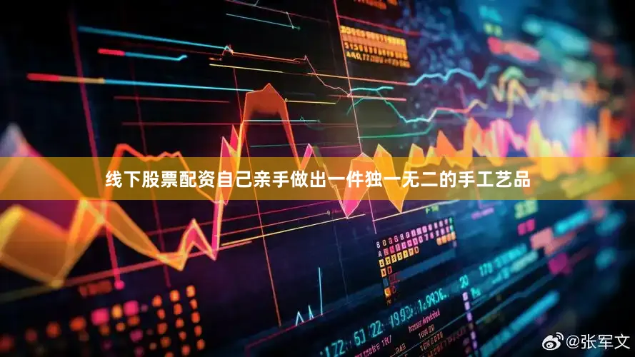 线下股票配资自己亲手做出一件独一无二的手工艺品