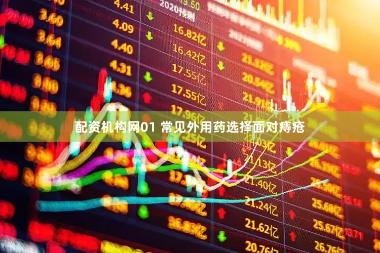配资机构网01 常见外用药选择面对痔疮