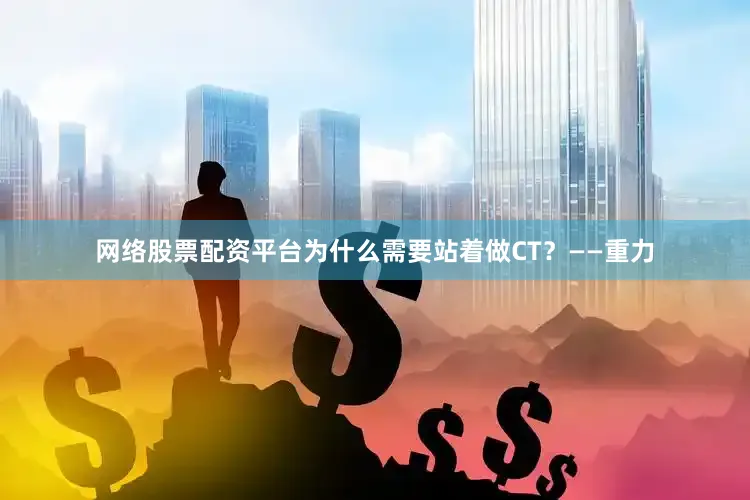 网络股票配资平台为什么需要站着做CT？——重力